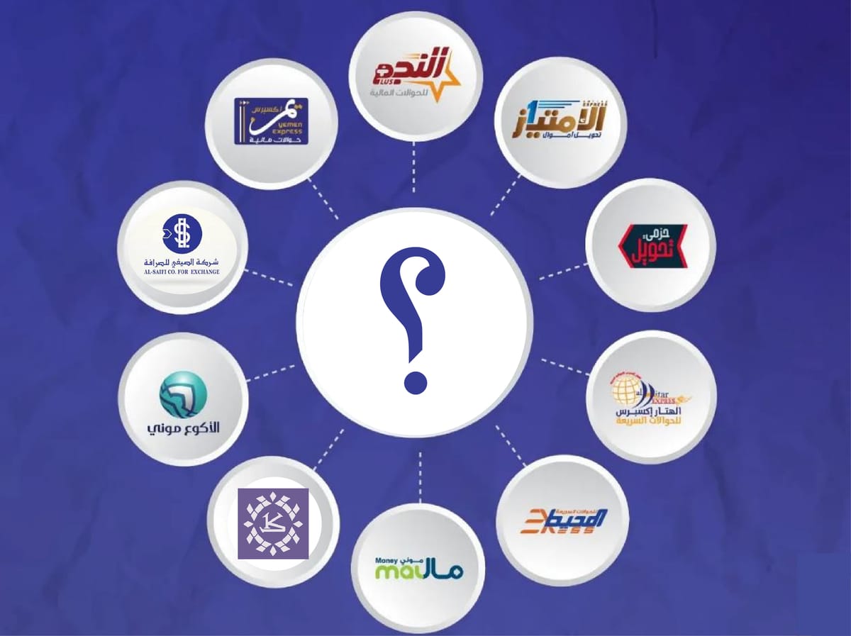 قائمة بشركات التحويلات المالية والمصرفية الأكثر ثقة في اليمن.. حسب استطلاعات راي افراد المجتمع المالي