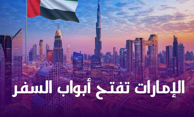 الإمارات تفتح ابواب وظائف جديدة في قطاعات متعددة.. وارتفاع الطلب على الخبرات العربية