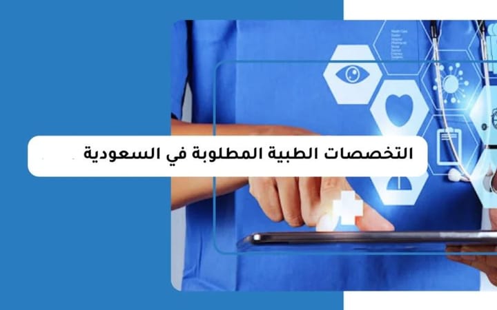 السعودية تعزز التوظيف في قطاع الصحة والتمريض.. واولوية للكوادر العربية لتغطية التوسع الصحي الجديد